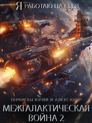 cover image of Межгалактическая война 2